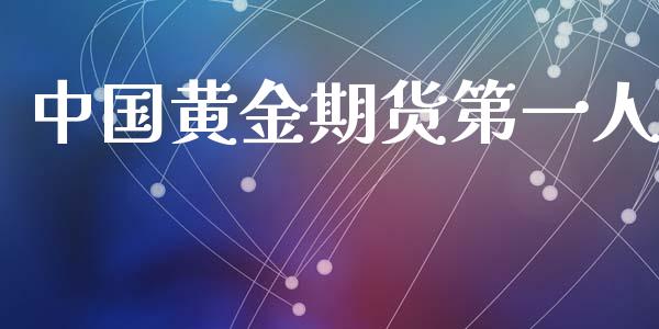 中国黄金期货第一人_https://www.kuaijiepai.net_国际期货_第1张