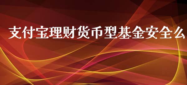 支付宝理财货币型基金安全么_https://www.kuaijiepai.net_期货理财_第1张