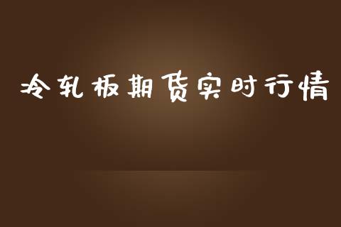 冷轧板期货实时行情_https://www.kuaijiepai.net_国际期货_第1张