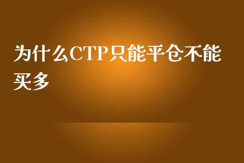 为什么CTP只能平仓不能买多_https://www.kuaijiepai.net_期货资讯_第1张
