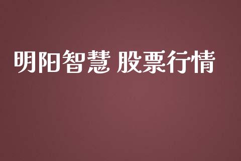 明阳智慧 股票行情_https://www.kuaijiepai.net_新股新闻_第1张
