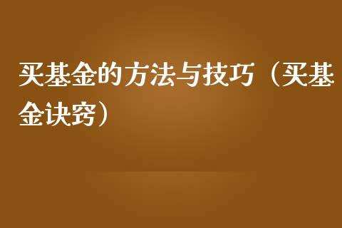 买基金的方法与技巧（买基金诀窍）_https://www.kuaijiepai.net_投资理财_第1张