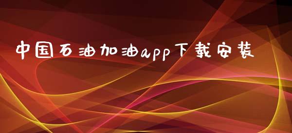 中国石油加油app下载安装_https://www.kuaijiepai.net_期货在线_第1张