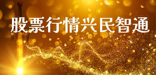股票行情兴民智通_https://www.kuaijiepai.net_股票理论_第1张