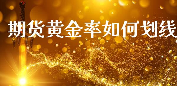 期货黄金率如何划线_https://www.kuaijiepai.net_国际期货_第1张