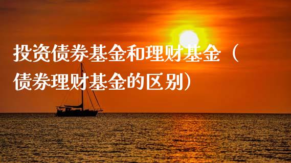 投资债券基金和理财基金（债券理财基金的区别）_https://www.kuaijiepai.net_期货理财_第1张