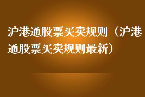 沪港通股票买卖规则（沪港通股票买卖规则最新）_https://www.kuaijiepai.net_股票理论_第1张