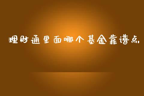 理财通里面哪个基金靠谱点_https://www.kuaijiepai.net_投资理财_第1张