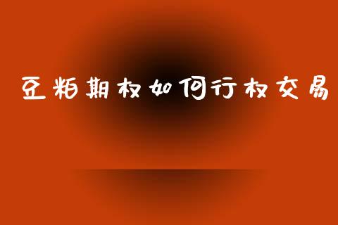 豆粕期权如何行权交易_https://www.kuaijiepai.net_投资理财_第1张