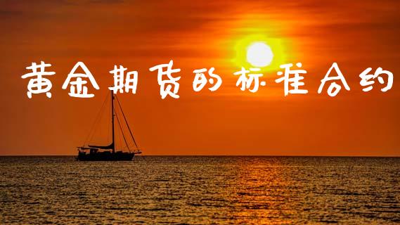 黄金期货的标准合约_https://www.kuaijiepai.net_期货资讯_第1张