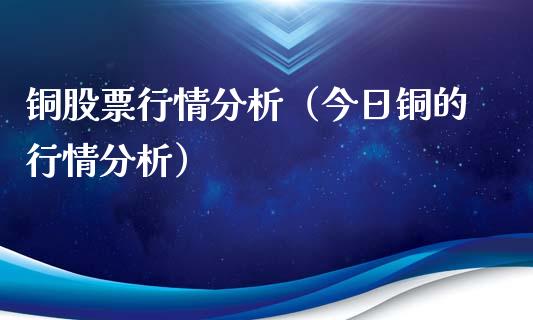 铜股票行情分析（今日铜的行情分析）_https://www.kuaijiepai.net_国际股建_第1张