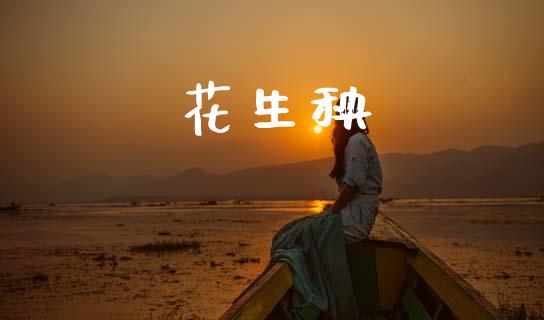 花生秧_https://www.kuaijiepai.net_国际期货_第1张