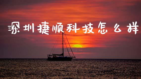深圳捷顺科技怎么样_https://www.kuaijiepai.net_国际期货_第1张