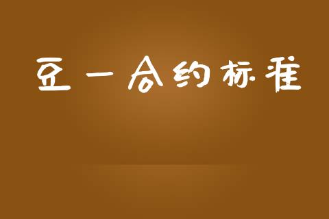 豆一合约标准_https://www.kuaijiepai.net_国际股建_第1张