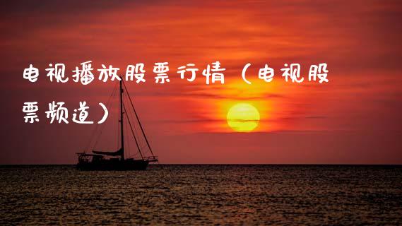 电视播放股票行情（电视股票频道）_https://www.kuaijiepai.net_股票理论_第1张