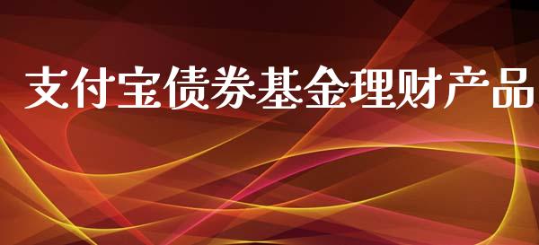 支付宝债券基金理财产品_https://www.kuaijiepai.net_期货理财_第1张