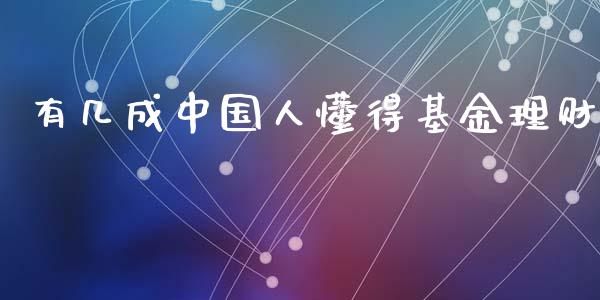 有几成中国人懂得基金理财_https://www.kuaijiepai.net_投资理财_第1张
