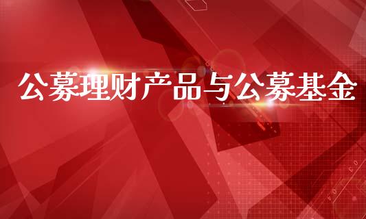 公募理财产品与公募基金_https://www.kuaijiepai.net_投资理财_第1张
