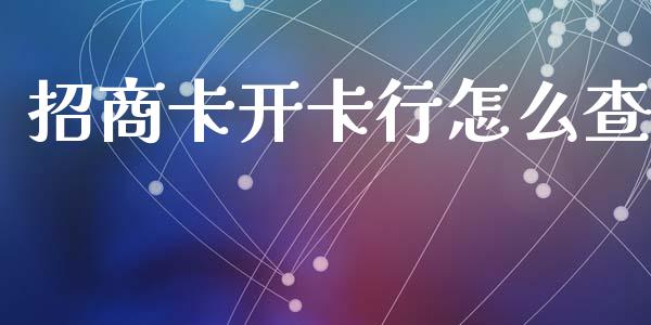 招商卡开卡行怎么查_https://www.kuaijiepai.net_国际期货_第1张