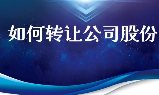 如何转让公司股份_https://www.kuaijiepai.net_期货理财_第1张