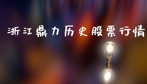 浙江鼎力历史股票行情_https://www.kuaijiepai.net_国际股建_第1张