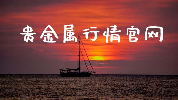 贵金属行情官网_https://www.kuaijiepai.net_国际期货_第1张