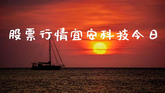 股票行情宜安科技今日_https://www.kuaijiepai.net_国际股建_第1张