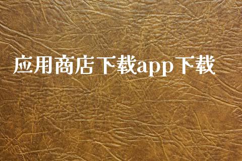 应用商店下载app下载_https://www.kuaijiepai.net_期货在线_第1张