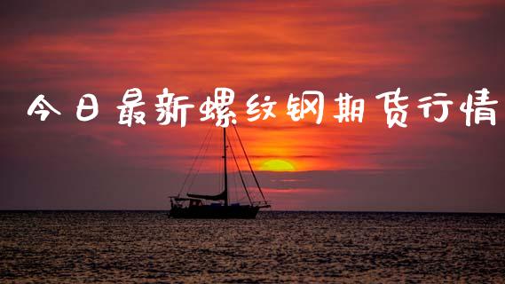 今日最新螺纹钢期货行情_https://www.kuaijiepai.net_期货资讯_第1张