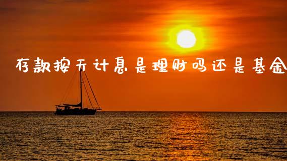 存款按天计息是理财吗还是基金_https://www.kuaijiepai.net_投资理财_第1张