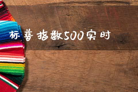 标普指数500实时_https://www.kuaijiepai.net_国际期货_第1张