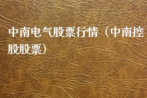 中南电气股票行情（中南控股股票）_https://www.kuaijiepai.net_国际股建_第1张