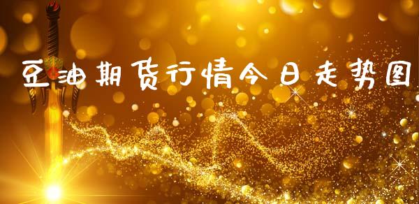豆油期货行情今日走势图_https://www.kuaijiepai.net_期货资讯_第1张