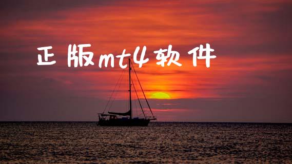正版mt4软件_https://www.kuaijiepai.net_期货在线_第1张
