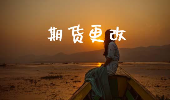 期货更改_https://www.kuaijiepai.net_股票理论_第1张