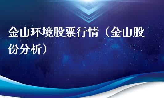 金山环境股票行情（金山股份分析）_https://www.kuaijiepai.net_新股新闻_第1张