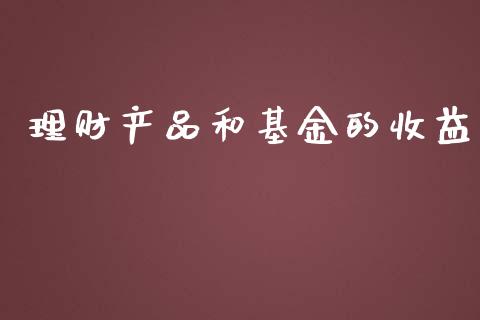 理财产品和基金的收益_https://www.kuaijiepai.net_投资理财_第1张