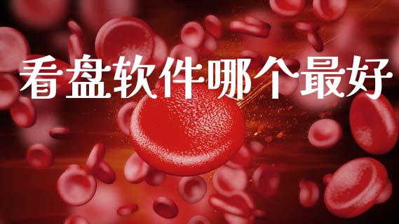 看盘软件哪个最好_https://www.kuaijiepai.net_期货在线_第1张