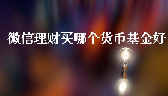 微信理财买哪个货币基金好_https://www.kuaijiepai.net_期货理财_第1张