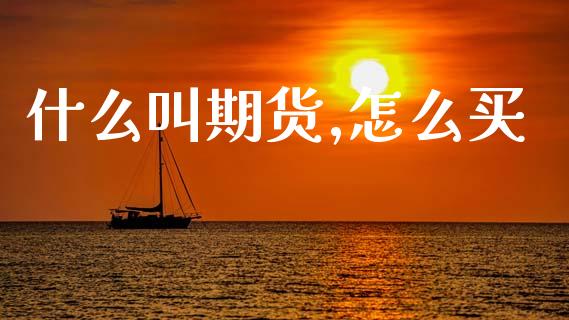 什么叫期货,怎么买_https://www.kuaijiepai.net_期货资讯_第1张