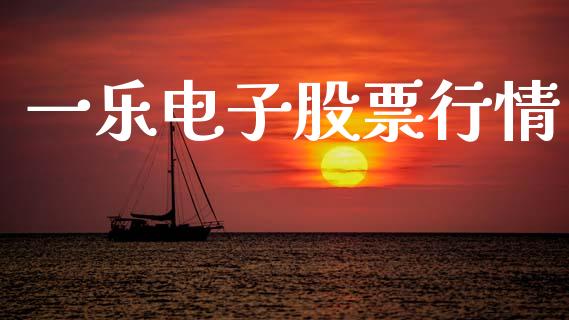 一乐电子股票行情_https://www.kuaijiepai.net_新股新闻_第1张
