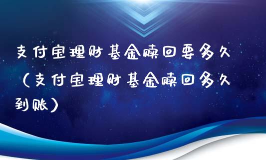 支付宝理财基金赎回要多久（支付宝理财基金赎回多久到账）_https://www.kuaijiepai.net_投资理财_第1张