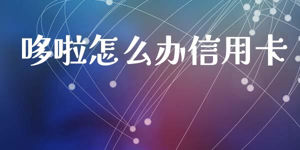 哆啦怎么办信用卡_https://www.kuaijiepai.net_新股新闻_第1张