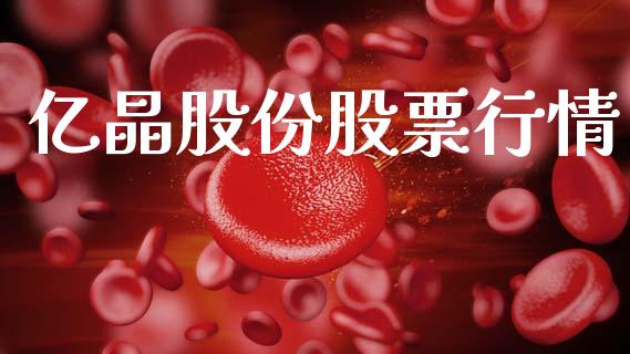 亿晶股份股票行情_https://www.kuaijiepai.net_股票理论_第1张