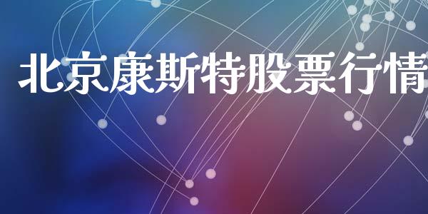 北京康斯特股票行情_https://www.kuaijiepai.net_国际股建_第1张