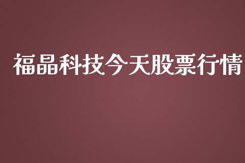 福晶科技今天股票行情_https://www.kuaijiepai.net_新股新闻_第1张