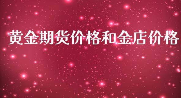 黄金期货价格和金店价格_https://www.kuaijiepai.net_期货资讯_第1张