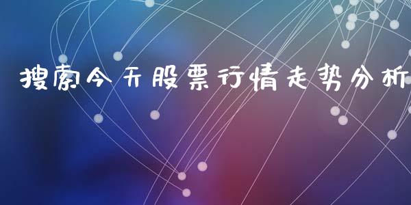 搜索今天股票行情走势分析_https://www.kuaijiepai.net_新股新闻_第1张