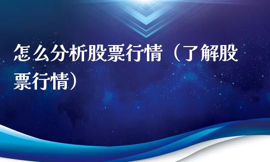 怎么分析股票行情（了解股票行情）_https://www.kuaijiepai.net_新股新闻_第1张