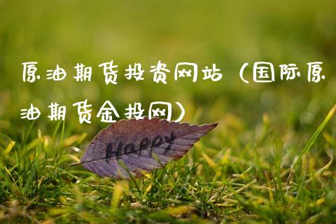 原油期货投资网站（国际原油期货金投网）_https://www.kuaijiepai.net_国际期货_第1张